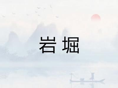 岩堀 岩堀