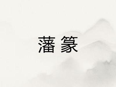 藩篆