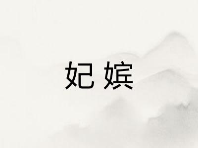 妃嫔 妃嫔