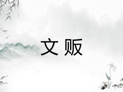 文贩 文贩