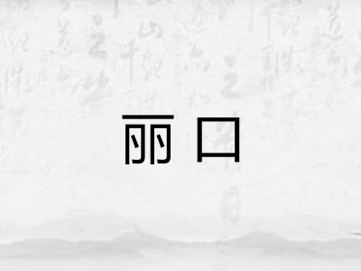 丽口 丽口