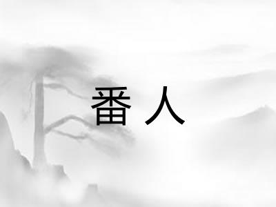 番人