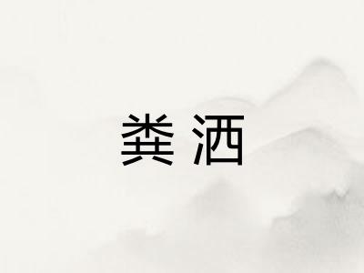 粪洒 粪洒
