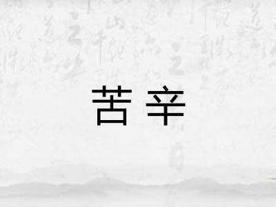苦辛 苦辛