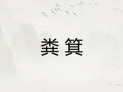 粪箕 粪箕