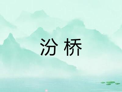 汾桥 汾桥