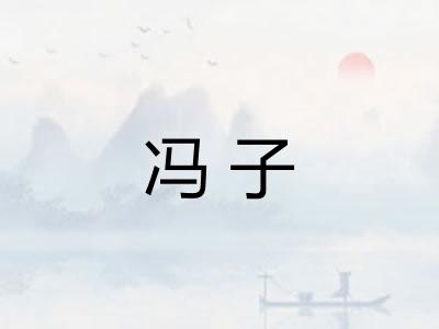 冯子 冯子