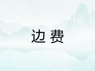 边费