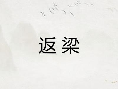 返梁 返梁