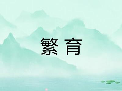 繁育