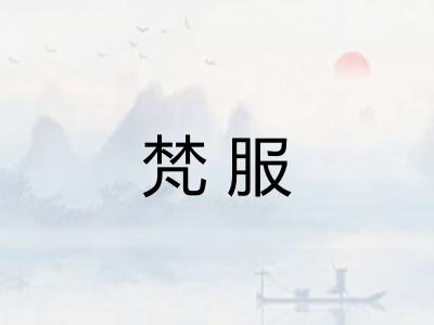梵服 梵服