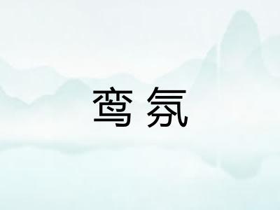鸾氛 鸾氛
