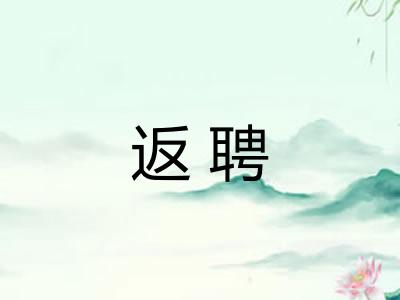 返聘 返聘