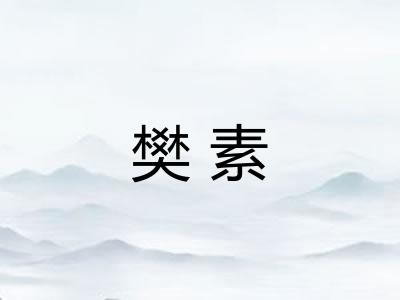 樊素 樊素