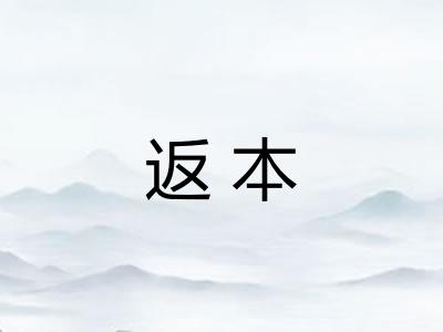 返本 返本