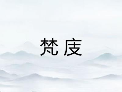 梵庋 梵庋