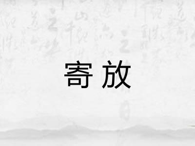 寄放 寄放