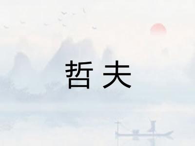 哲夫 哲夫