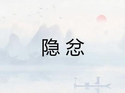 隐忿 隐忿