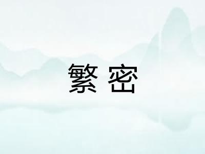 繁密 繁密