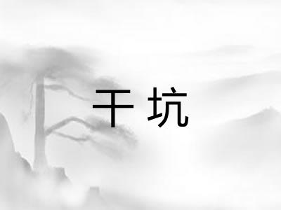 干坑 干坑