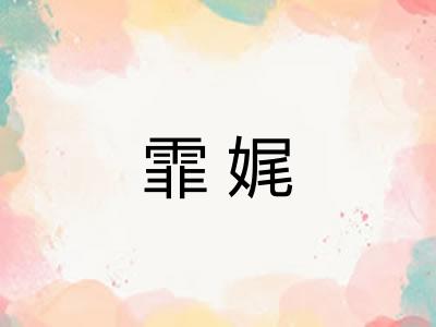 霏娓 霏娓