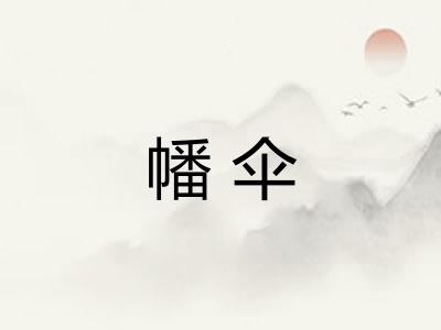 幡伞 幡伞
