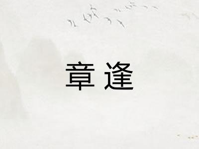 章逢 章逢