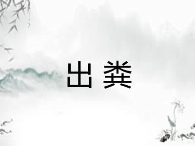 出粪 出粪