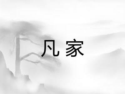 凡家 凡家