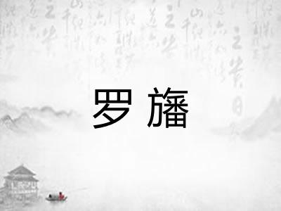 罗旛 罗旛
