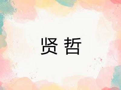 贤哲 贤哲
