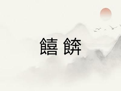 饎餴