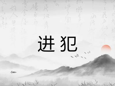 进犯 进犯