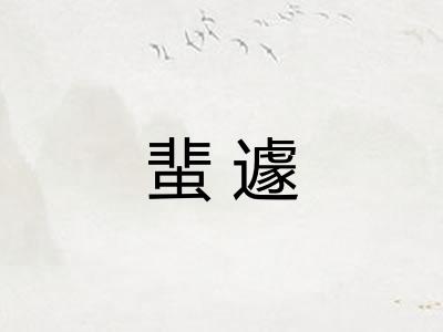 蜚遽 蜚遽