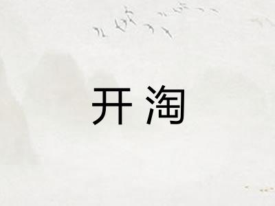 开淘 开淘