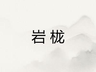 岩栊 岩栊