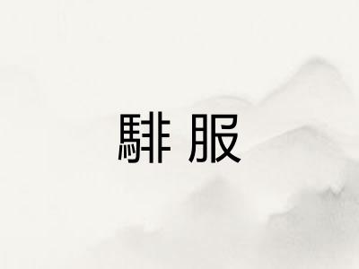 騑服 騑服