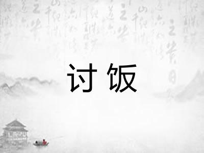 讨饭 讨饭