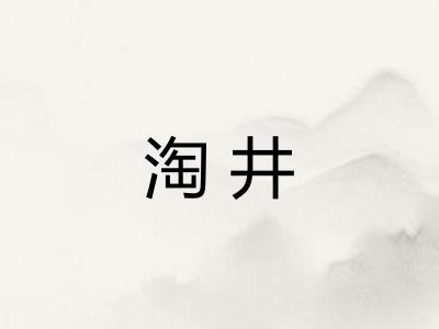 淘井 淘井