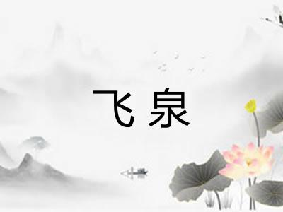 飞泉 飞泉