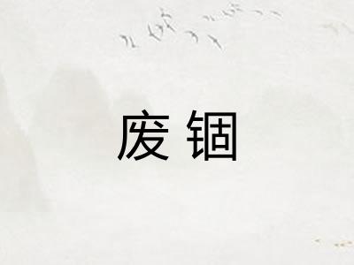 废锢 废锢