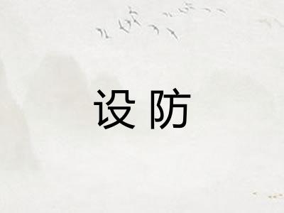 设防 设防