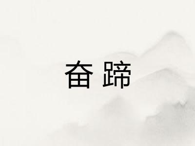 奋蹄 奋蹄