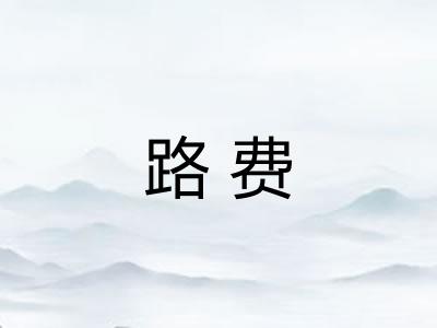 路费 路费