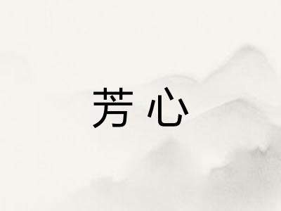 芳心 芳心