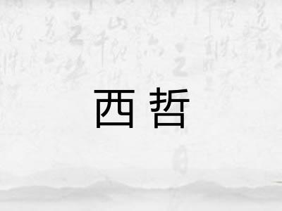 西哲