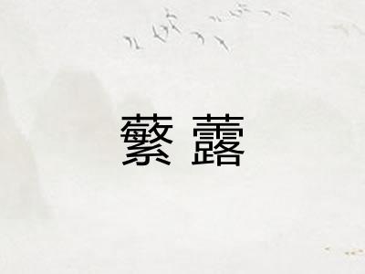 蘩虂 蘩虂