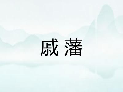 戚藩 戚藩