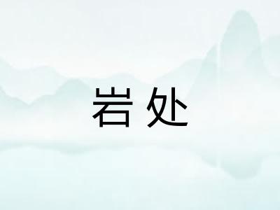 岩处